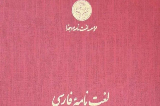 انتشار جلد هشتم از مجموعه لغت‌نامه بزرگ فارسی