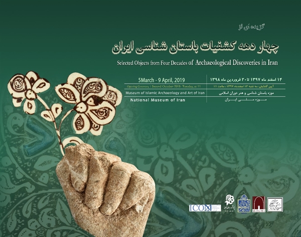 گشایش نمایشگاه ۴ دهه کشفیات باستان شناسی ایران