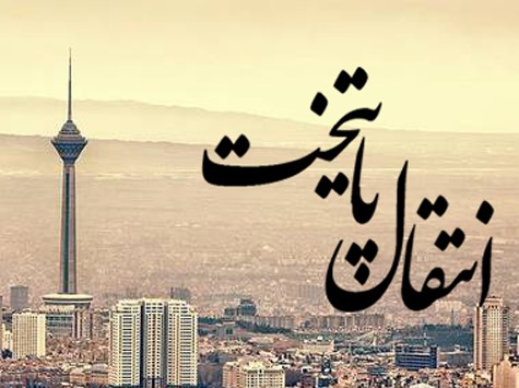 انتقال پایتخت از تهران مورد بررسی قرار می گیرد