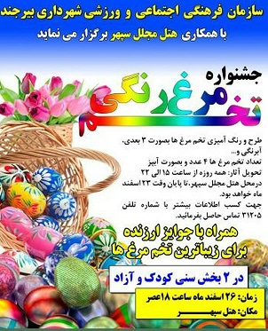 فراخوان شرکت در جشنواره تخم مرغ رنگی