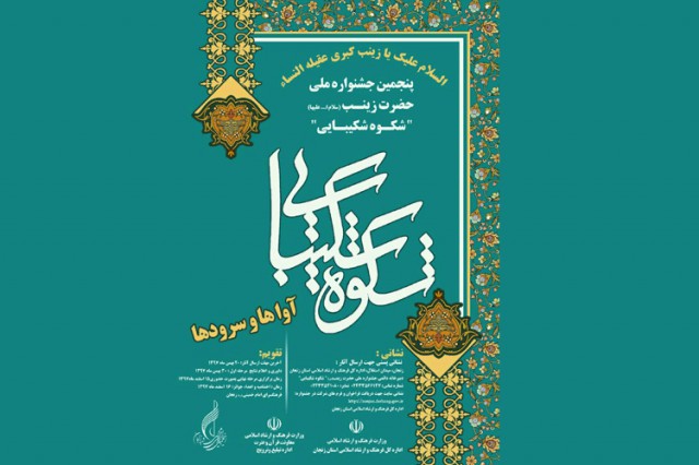 اختتامیه پنجمین جشنواره شکوه شکیبایی«آواها و نغمه ها»