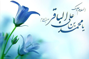 فردا، سالروز ولادت امام باقر (ع)