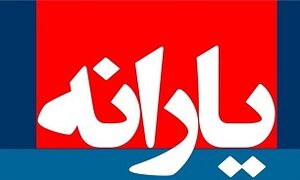 واریز یارانه نقدی اسفند 97