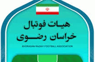 اعلام اسامی نامزدهای تایید صلاحیت شده هیات فوتبال خراسان رضوی