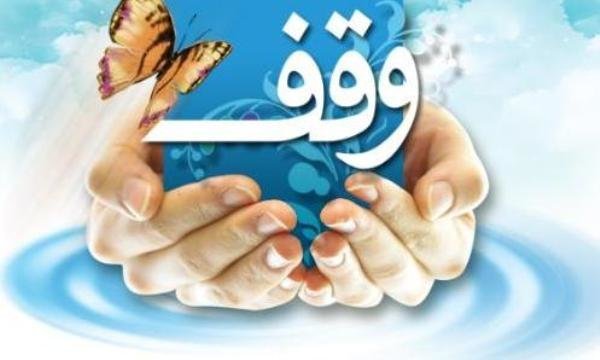 اخذ سند موقوفات شهرستان فریدن