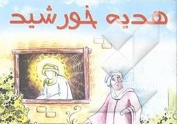 انتشار کتاب «هديه خورشيد» ویژه کودکان و نوجوانان اردو زبان