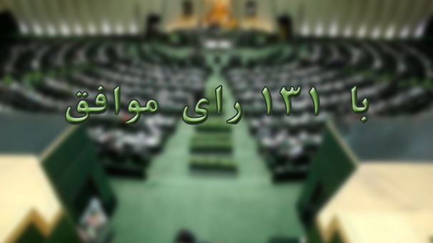 ارجاع مجدد طرح اصلاح قانون انتخابات به کمیسیون شورا‌ها