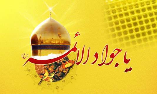 دهم رجب سالروز میلاد امام جواد (ع)