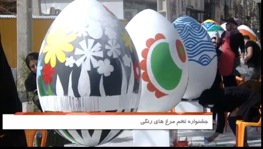 جشنواره تخم مرغ های رنگی در ایلام+ گزارش