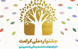 اعلام فراخوان جشنواره ملی کرامت