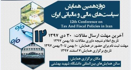 آغاز همایش سیاست‌های مالی و مالیاتی ایران