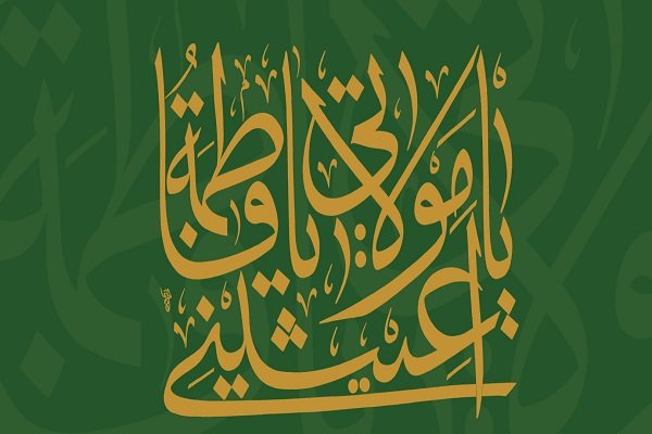 جشنواره یاس یاسین راهی برای ماندگاری مدرسه اهل بیت (ع) است