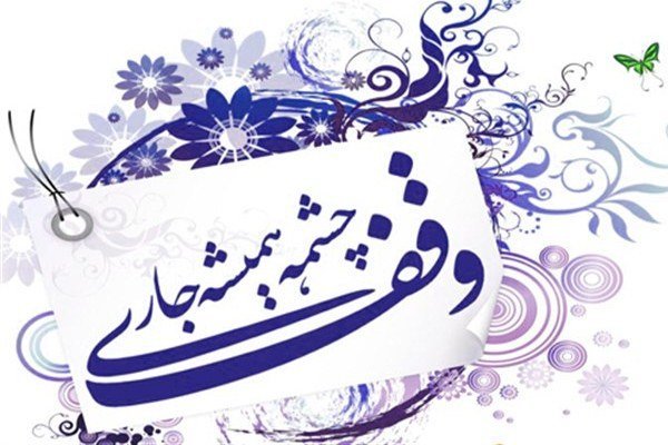 ثبت چهل و یکمین وقف در گیلان در سال 97