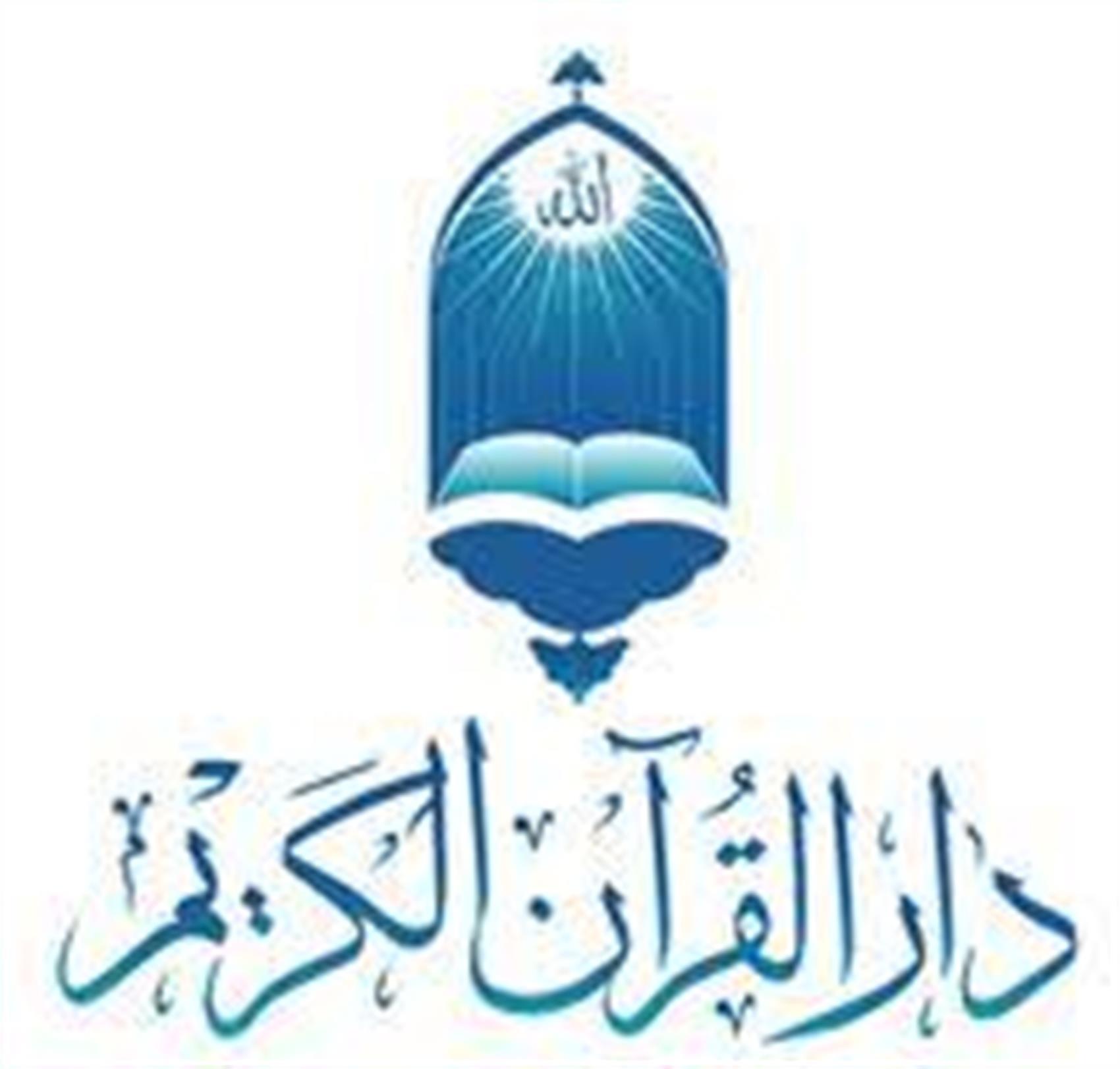  دارالقرآن الکریم شهید بهاءالدین عراقی 