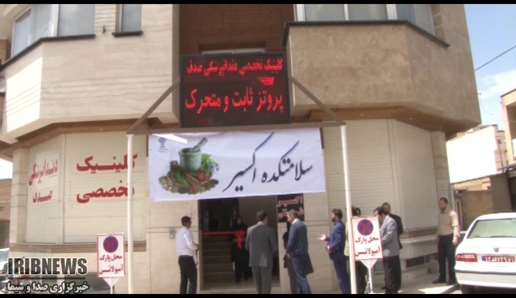 راه اندازی نخستین سلامتکده طب ایرانی در چهارمحال و بختیاری