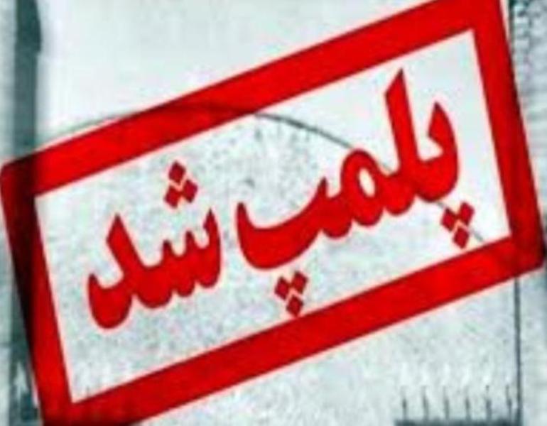 پلمپ مغازه های کشتار و عرضه غیر مجاز مرغ در  چنار شاهیجان  کازرون