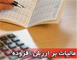 شفاف سازی نظام مالیات بر ارزش افزوده