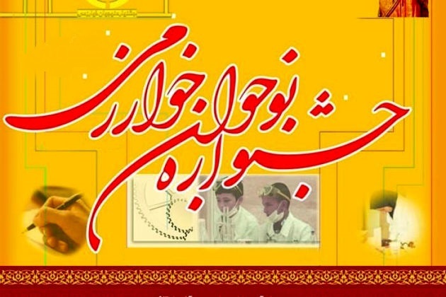 جشنواره استانی نوجوان خوارزمی در شیراز