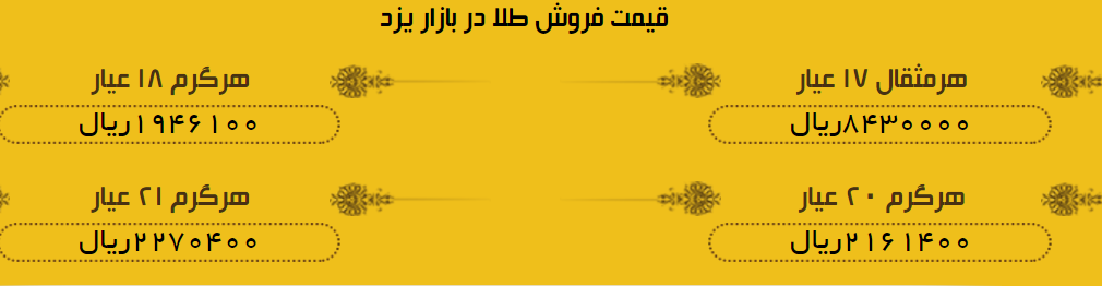 قیمت طلا در بازار یزد، امروز + لیست