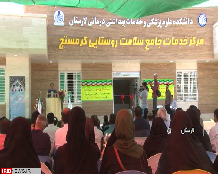 افتتاح مرکز خدمات جامع سلامت روستایی در لارستان