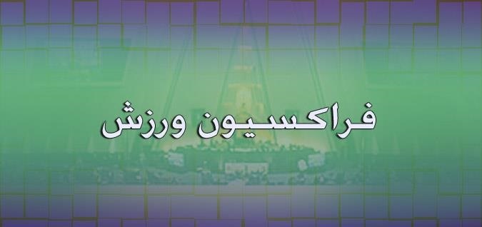 برگزاری نشست فراکسیون ورزش مجلس با مسئولان کمیته ملی المپیک