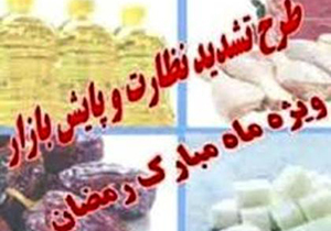 اجرای طرح نظارتی ویژه‌ی ماه مبارک رمضان