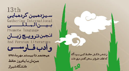 شیراز میزبان همایش بین‌المللی انجمن ترویج زبان و ادب فارسی ایران