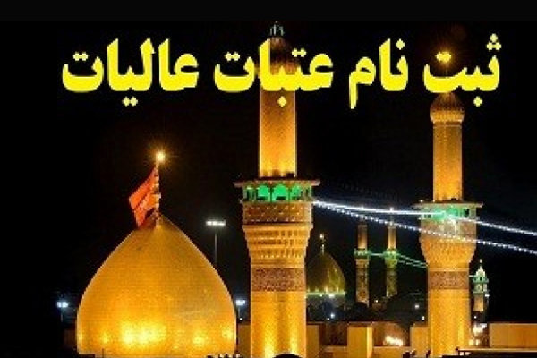 ارائه تسهیلات ویژه برای اعزام‌های ارزان‌قیمت به عتبات