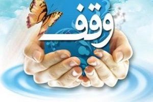 صدور سند برای 9 موقوفه