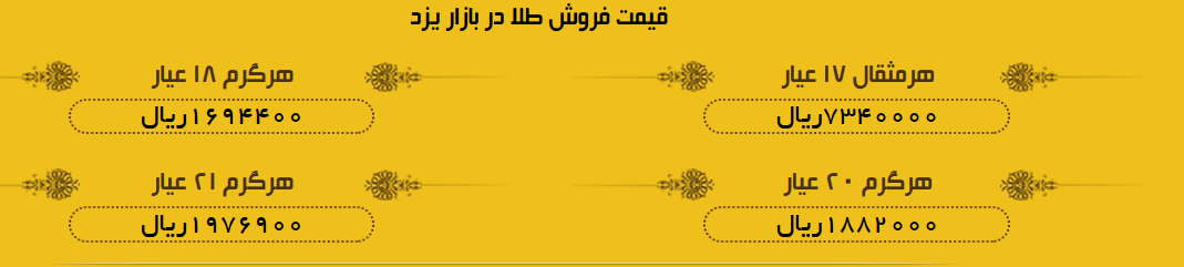 قیمت طلا در بازار یزد، امروز + لیست