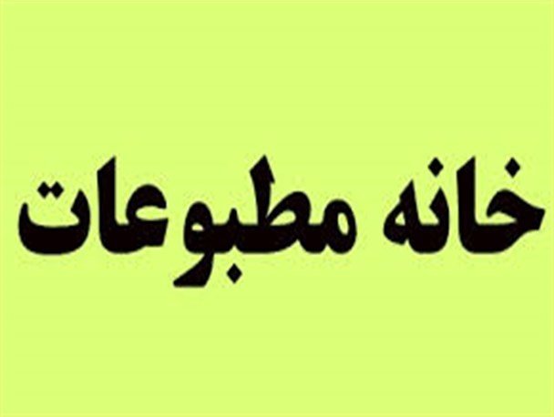 معرفی اعضای جدید هیات رئیسه خانۀ مطبوعات استان خراسان رضوی