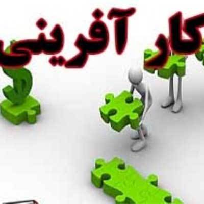 برگزاری کارگاه آموزشی کار آفرینی 