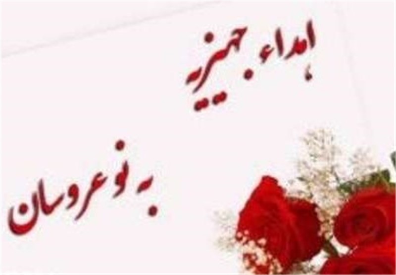 اهدا 20 جهیزیه به نوعروسان