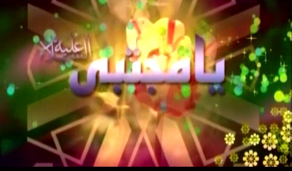 جشن  ميلاد کريم اهل بيت امام حسن مجتبي  (ع) + فیلم