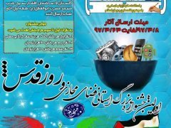 جشنواره استانی روز جهانی قدس