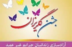 آزادی ۱۲ زندانی در جشن گلریزان یاسوج