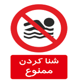 ممنوعیت شنا در تاسیسات آبی