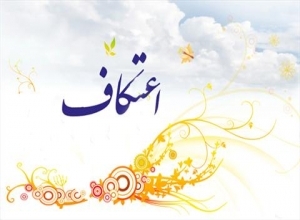 روزه داران کرمانشاهی معتکف می شوند