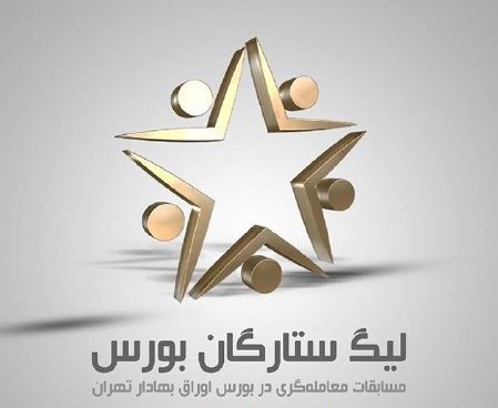 دومین دوره لیگ ستارگان بورس ایران در راه است