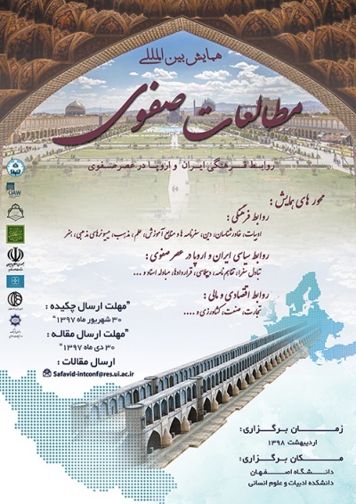 فراخوان همایش بین المللی مطالعات صفوی در دانشگاه اصفهان