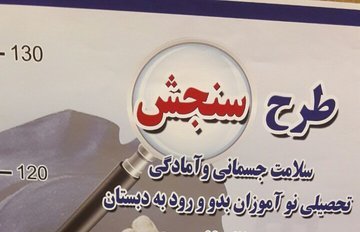 راه اندازی ۲۰ پایگاه سنجش سلامت نوآموزان در استان همدان