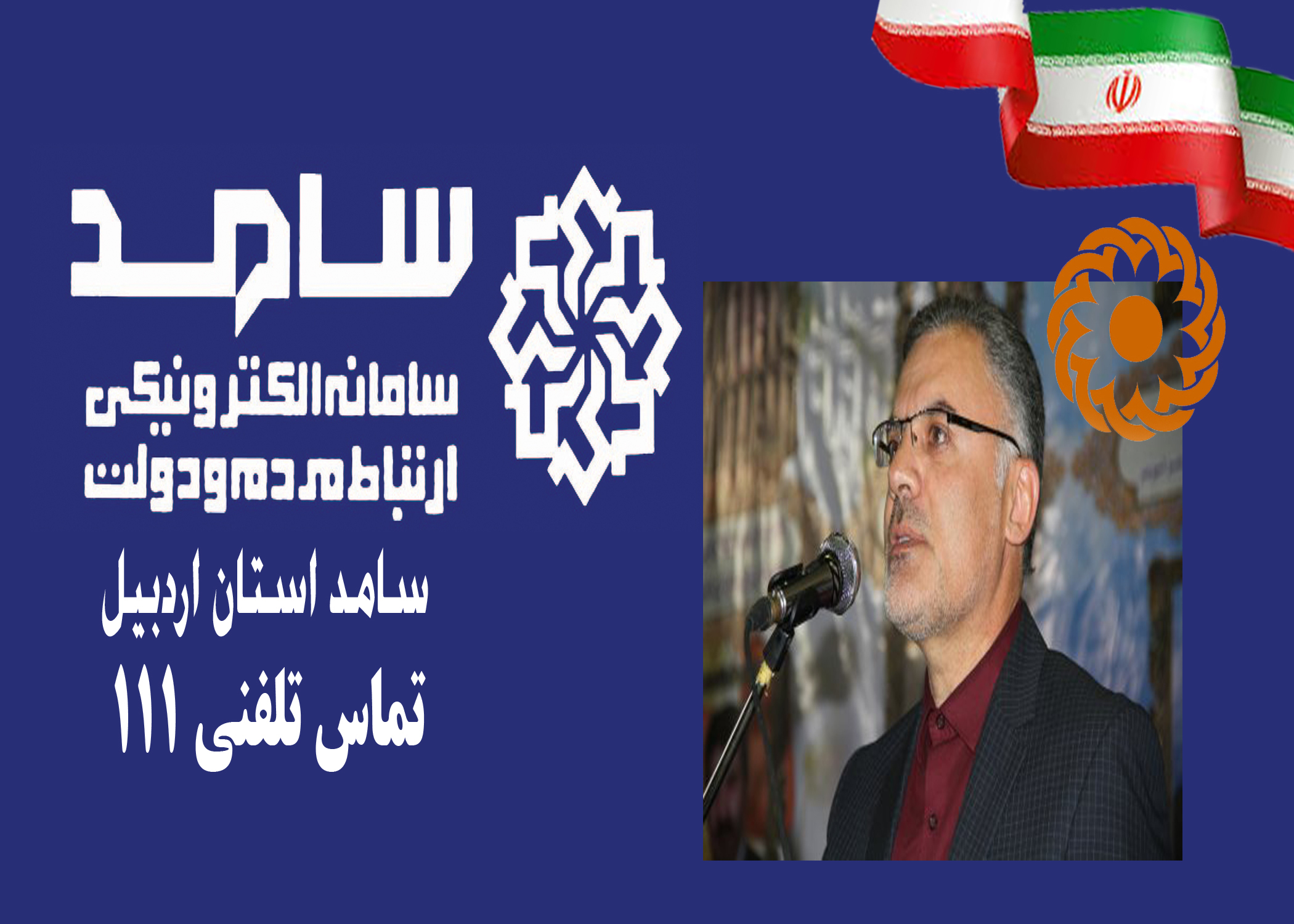 مدیر کل بهزیستی در سامد