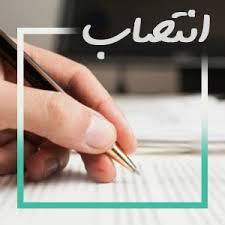 ابقاء اعضای هیئت تشخیص صلاحیت حسابداران رسمی