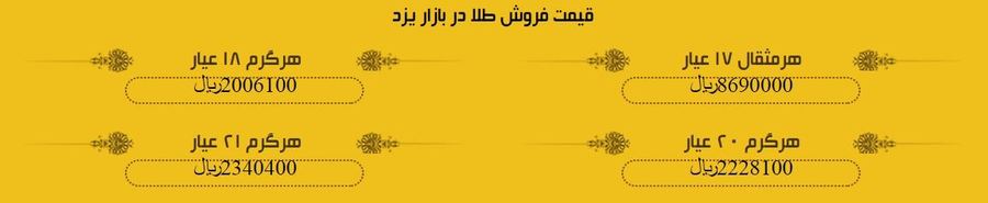 قیمت طلا در بازار یزد، امروز + لیست