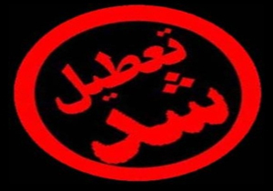 تعطیلی مرکز جراحی بدون مجوز قانونی در شیراز