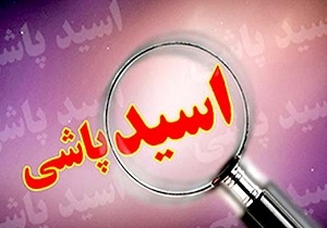 اسیدپاشی در قزوین