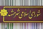 بیست و ششمین جلسه علنی شورای اسلامی شهر مشهد