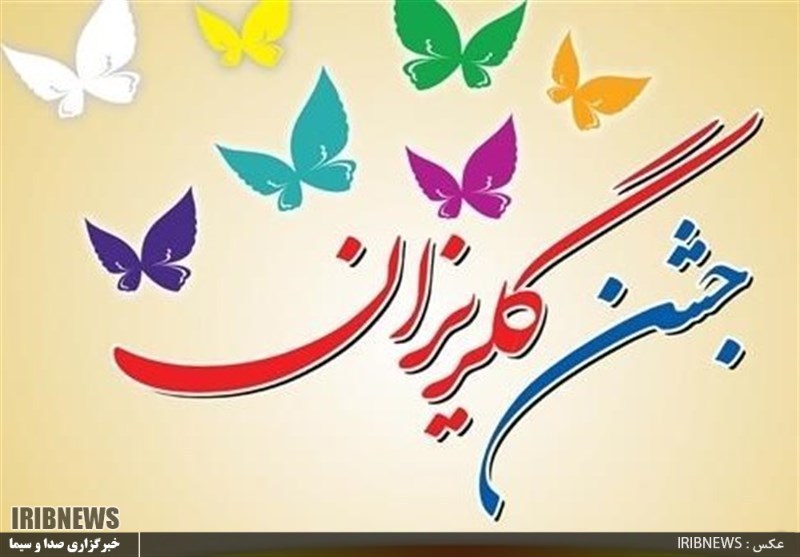 جمع آوری 35 میلیون تومان در جشن گلریزان شهرستان کوثر