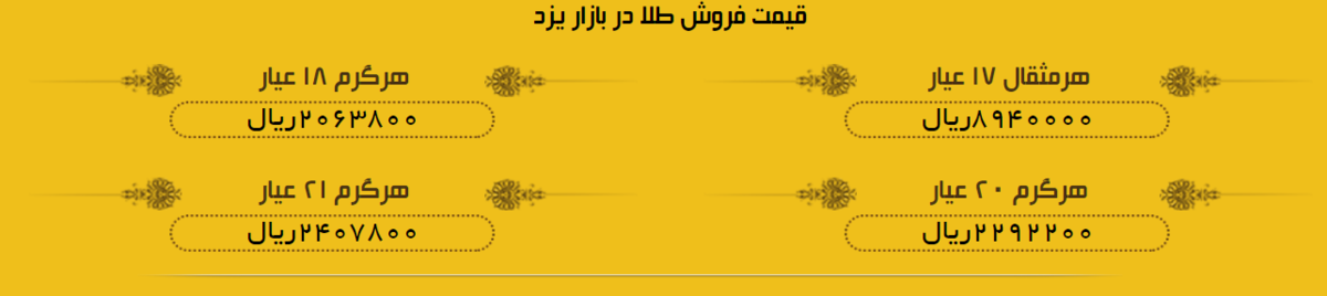 قیمت طلا در بازار یزد، امروز + لیست