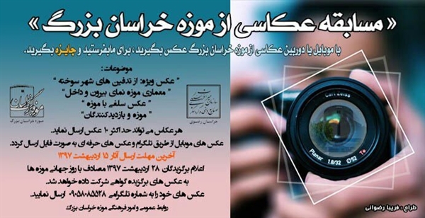 اعلام نتایج مسابقه عکاسی از موزه خراسان بزرگ